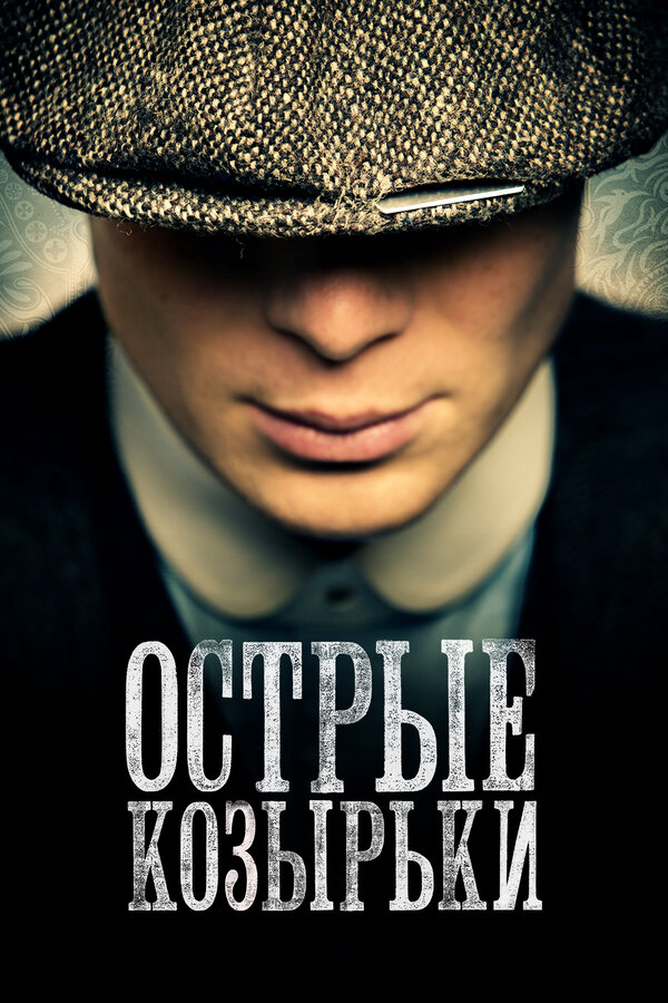 Острые козырьки (2013) - смотреть онлайн